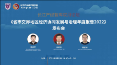 南京大学长江产业经济研究院发布《省市交界地区经济协同发展与治理年度报告