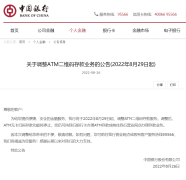 中国银行：今日起，停止ATM扫码存款业务