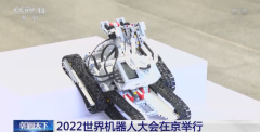 2022世界机器人大会开幕式举行30余款新品集中发布