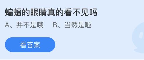 蚂蚁庄园今日答案8.22：蝙蝠的眼睛能不能看见东西？