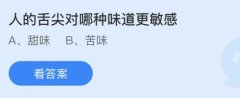 蚂蚁庄园8月22日答案：人的舌尖对什么味道最敏感？甜味还是苦味