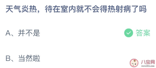 天气炎热待在室内是不是就不会得热射病？蚂蚁庄园热射病答案