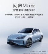 赛力斯：智慧豪华纯电SUV问界M5EV9月6日发布