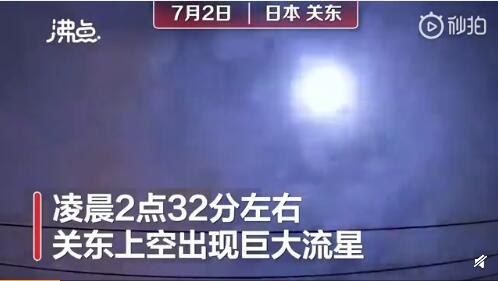 日本现巨大流星伴有爆裂声