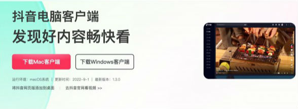 抖音上线Mac客户端