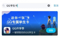 QQ推出QQ学生卡一键查看你的Q龄