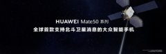 华为正式推出Mate50系列手机：支持消息，无地面网络信号也可发文字和位置信息