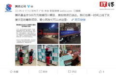 腾讯：500万元驰援四川震区快速响应全力救灾